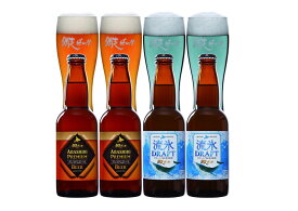 網走ビール 流氷ドラフト+プレミアムビール 4本セット 送料無料 発泡酒 北海道 地ビール クラフトビール 瓶ビール ビールセット ビールと発泡酒のセット (260)