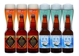 (260)網走ビール 流氷ドラフト+プレミアムビール 6本セット 送料無料 発泡酒 北海道 地ビール クラフトビール 瓶ビール ビールセット