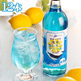 ＼スーパーSALE限定★エントリーでP5倍！／(260) [12本] オホーツク流氷塩レモンサワーの素 500ml×12本×1ケース 網走ビール リキュール お酒 おしゃれ プレゼント お土産 北海道 送料無料 まとめ買い