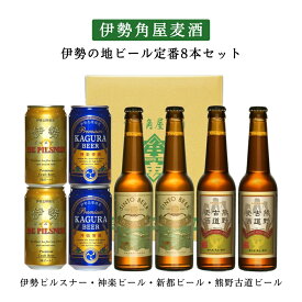 伊勢の地ビール 伊勢角屋麦酒 バラエティセット（8本セット）(SKPKA-34) 三重県 クラフトビール ギフト プレゼント お中元 お歳暮 誕生日 敬老の日 熨斗対応 送料無料