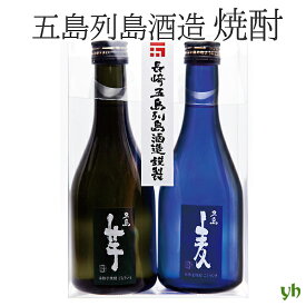 (270)五島列島酒造 焼酎 五島芋25度・五島麦25度 300ml×2本セット(各1本) 箱入り 芋焼酎 麦焼酎 送料無料