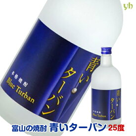 (305)富山の芋焼酎 青いターバン　25度 720ml×1本 お酒 ギフト プレゼント 誕生日 退職祝 化粧箱入可能 熨斗対応 送料無料