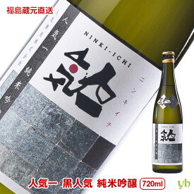 【全品P2倍★マラソン限定】人気一 黒 人気 純米吟醸 720ml×1本 人気酒造 日本酒 お酒 福島県蔵元から直送 送料無料 (313)