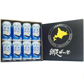 網走ビール 流氷ドラフト 350ml×8缶セット 送料無料 発泡酒 北海道 地ビール 缶ビール 青いビール ビールセット (260)