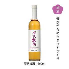 【全品P2倍★マラソン限定】昔ながらのクラフトづくり 若狭梅酒 500ml クリアケース入り 送料無料 福井県若狭町より産地直送 若狭三方ビバレッジ エコファームみかた 紅映梅 べにさしうめ