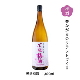 【全品P2倍★マラソン限定】昔ながらのクラフトづくり 若狭梅酒 1.8L 送料無料 福井県若狭町より産地直送 若狭三方ビバレッジ エコファームみかた 紅映梅 べにさしうめ