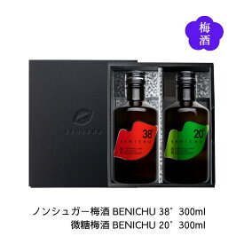 ＼スーパーSALE限定★エントリーでP5倍！／[父の日] 梅酒ギフトセット ノンシュガー梅酒 ベニチュー BENICHU38° 微糖梅酒BENICHU20° (300ml×各1本) 送料無料 福井県若狭町より産地直送 若狭三方ビバレッジ 紅映梅 べにさしうめ スーパードライ 甘くない梅酒