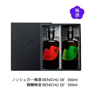 梅酒ギフトセット ノンシュガー梅酒 ベニチュー BENICHU38° 微糖梅酒BENICHU20° (300ml×各1本) 送料無料 福井県若狭町より産地直送 若狭三方ビバレッジ 紅映梅 べにさしうめ スーパードライ 甘く