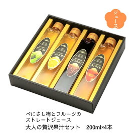 梅とフルーツをブレンド 大人の贅沢果汁セット 200ml×4本 化粧箱入り 送料無料 福井県若狭町より産地直送 若狭三方ビバレッジ エコファームみかた 紅映梅 べにさしうめ ジュース ノンアルコール