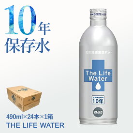 【200円OFF★LINEクーポンで】 10年 保存水 THE LIFE WATER 490ml×24本 防災 水 保存水 備蓄水 長期保存水 備蓄 セット 備蓄用 国産 みず お水 災害 避難 対策 非常用 災害用水 飲料水 災害備蓄用 ビッグバーンフーズ 軟水 サステナブル 送料無料 お中元