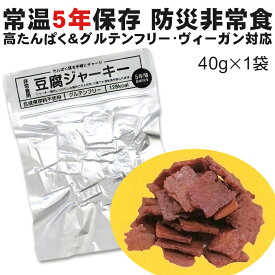 【全品P2倍★マラソン限定】【1袋】豆腐ジャーキー 40g×1袋 防災非常食 百三珍 賞味期限5年 常温 高たんぱく グルテンフリー ヴィーガン たんぱく質 保存食 備蓄食 携行食 タナカショク (55)