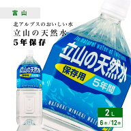 5年保存水 立山の天然水 2L×6本 [1ケース / 2ケース] 長期保存水 備蓄水 水 2リットル 防災 保存食 備蓄…