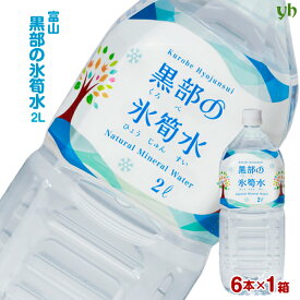 (84)[6本] 富山県の名水 黒部の氷筍水 2L×6本×1ケース 送料無料 富山県より産地直送 天然水 中硬水 弱アルカリ性 ミネラル くろべのひょうじゅんすい