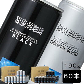 【LINE登録で200円OFFクーポン】[選べる2種] 龍泉洞珈琲 190g×30本×2ケース [オリジナルブレンド(加糖)・ブラック(無糖) ] アソートセット 龍泉洞の水 送料無料