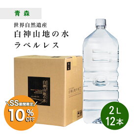 【スーパーSALE限定10％OFF】[12本] 世界遺産 白神山地の水 ラベルレス 2L×6本×2ケース ラベルなし 非加熱 超軟水 弱酸性 鉱水 軟水 青森 天然水 エコ ラベルレス 水 24リットル(3)