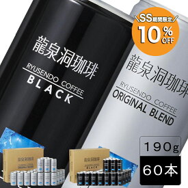 【スーパーSALE限定10％OFF】[60本] 送料無料 龍泉洞珈琲 190g×30本×2ケース ブラック(無糖)・ブレンド(加糖) 選べる2種 アソートセット (9999)