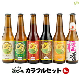 【選べる6本】いわて蔵ビール カラフルセット(330ml×6本入) 世嬉の一酒造 送料無料 地ビール 岩手県 東北クール便 飲み頃でお届けいたします。 　(265)