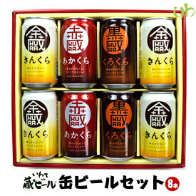 いわて蔵ビール 缶ビールセット(350mL×8本入) 世嬉の一酒造 送料無料 地ビール 岩手県 東北 (265)