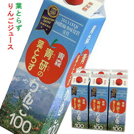 [6本] りんごジュース 葉とらずりんご 1000g×6本 青研 リンゴ 送料無料