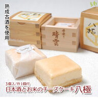 (289) 日本酒とお米のチーズケーキ 八極 3個入 (本升1個付き) 送料無料 工房直送 冷凍便可 誕生日 プレゼ…