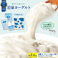 【母の日 早割P5倍】岩泉ヨーグルト ギフトセット ( 約3.4kg ) [選べる 加糖orプレーン] 1kg×2袋 & のむ…
