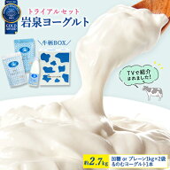 【母の日 早割P5倍】岩泉ヨーグルト トライアル セット（約2.7kg） [選べる 加糖 or プレーン ] 1kg×2袋…