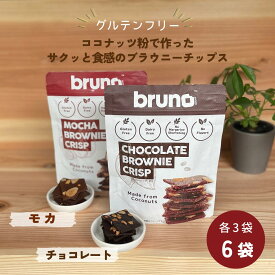 [6袋] グルテンフリー bruno snack クリスピーブラウニー・クリスピーモカブラウニー 60g×各3袋 送料無料 尾賀亀 小麦粉不使用 チョコスイーツ コーヒーフレーバー 甘さ控えめ お菓子 おやつ お酒のお供 ヘルシー 低コレステロール ブルーノスナック (55)