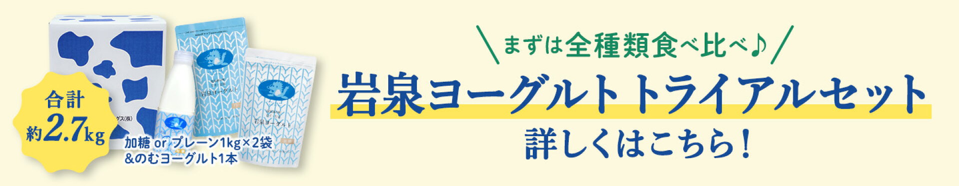 岩泉ヨーグルトトライアルセット