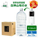 【P3倍★マラソン限定】白神山地の水 ラベルレス 2L×6本 [1ケース/2ケース] 天然水 エコ ラベルなし 非加熱 超軟水 弱酸性 鉱水 軟水 水 2リットル 世界遺産 青森 白神山美水館(3) お中元