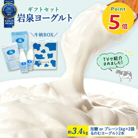【P5倍★マラソン】岩泉ヨーグルト ギフトセット ( 約3.4kg ) [選べる 加糖orプレーン] 1kg×2袋 & のむヨーグルト 720ml×2本 ヨーグルト ギフト 岩手県 岩泉 【ギフト 名入れ熨斗対応可】お歳暮 楽天ランキング受賞しました！