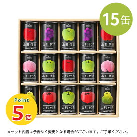 【P5倍★マラソン】山形代表 [15缶] 果汁 100％ ジュース 飲み物 ギフト 産地直送 山形食品 サン＆リブ 名入れ熨斗 お祝い お礼 内祝い 景品 手土産 フルーツ 缶ジュース ドリンク 飲料 名入れ熨斗対応可