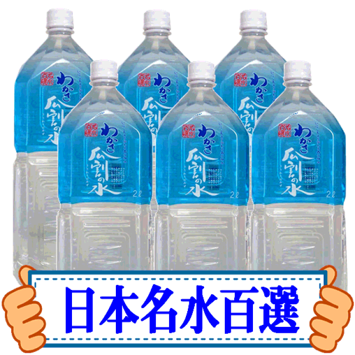 楽天市場】(90)[6本] 日本名水百選 わかさ瓜割の水 2L×6本入×1ケース