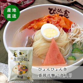 ＼スーパーSALE限定★エントリーでP5倍！／(35) ぴょんぴょん舎 盛岡冷麺 2食入 [1袋(2食)・5袋(10食)] 岩手県盛岡から産地直送 お取り寄せ 岩手 産直