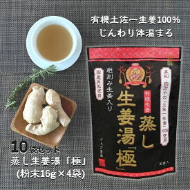 [10袋] 蒸し生姜湯「極」16g×4p×10袋 粉末 パウダー 生姜 ショウガ 無添加 国産原料 生生姜 イトク食品 生姜湯 ジンジャーティー ショウガオール 生ショウガ 手軽 溶かすだけ簡単 健康 腸活 代謝 ダイエット 免疫力 冷え性 感染症予防 温活残暑見舞い (55)