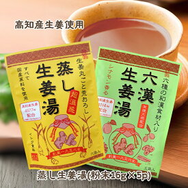 【全品P2倍★マラソン限定】蒸し生姜湯・六漢生姜湯 16g×5p [4袋/10袋/20袋] 無添加 国産原料 粉末 生姜湯 ジンジャーティー ショウガオール 生ショウガ 手軽 溶かすだけ簡単 健康 代謝 ダイエット 冷え性 イトク食品 (55) お中元