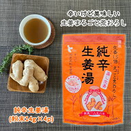 純辛生姜湯 14g×4p [5袋 / 10袋] 無添加 国産原料100% 高知県産生姜使用 蒸し生姜 イトク食品 送料無料(…