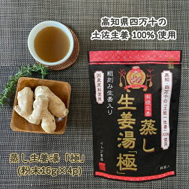 蒸し生姜湯「極］16g×4p [5袋 / 10袋] 粉末 土佐生姜 ショウガ 無添加 国産原料 ジンジャーティー 手軽 溶かすだけ簡単 健康 温活 イトク食品 送料無料 (55) ランキング受賞しました！