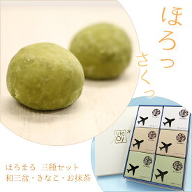 vie Oji ほろまる 6箱入(和三盆・きなこ・抹茶×各2箱) (403)送料無料 お菓子 和菓子 手土産 プチギフト 挨拶 御礼 お返し 飛行機 ANA