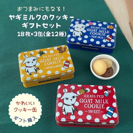 ヤギミルク クッキー アソートギフトセット3種詰め合わせ (18枚×3缶) 化粧箱入り送料無料 焼き菓子 おつまみ お菓子 プレゼント スイーツギフト クッキー缶 かわいい おしゃれ 動物 珍しい 変わり種 熨斗対応