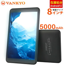 【4/3迄P20倍！！】【赤字覚悟！】VANKYO タブレット 8インチ 軽量 IPS Android 12 RAM4GB/ROM64GB Wi-Fiモデル GPS FM機能搭載 5000mAh 初心者/子供にも最適 電子書籍 タブレットPC アンドロイド 4コア キッズ 日本語取扱説明書 送料無料 一年保証 S8X