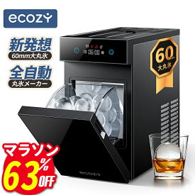 【2026新・発売以来最低・マラソン限定P5倍＋クーポンで37684円】製氷機 透明氷 丸氷 直径60mm 全自動 独自技術 家庭用 高純度の透明な氷 最速約40分 タイマー予約 ウイスキー タッチパネル 小型 自動洗浄機能付き 溶けにくい ハイボール ロック 水割り 透明氷メーカー
