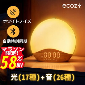 【マラソン限定・本日だけP5倍＋クーポンで5895円！】目覚まし時計 光 ホワイトノイズマシン 光目覚まし時計 26種癒し音 Bluetooth 自動時刻同期 日出＆日没再現 17種ライト RGBライト 20段階調光 安眠 癒しグッズ めざまし時計 重睡者・高齢者・子供向け ecozy