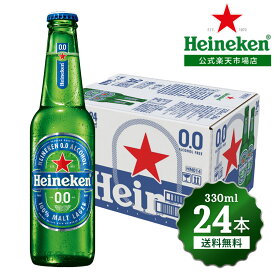 【公式】 ハイネケン 0.0 瓶 330ml × 24本 送料無料 Heineken ノンアルコールビール 海外ノンアルコール 輸入 オランダ 瓶 アウトドア 箱 箱買い プレゼント ギフト おしゃれ まとめ買い 家飲み パーティー ケース 父の日