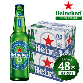 【公式】 ハイネケン 0.0 瓶 330ml × 48本 送料無料 Heineken ノンアルコール 海外ノンアルコールビール 輸入 オランダ 瓶 アウトドア 箱 箱買い プレゼント ギフト 父の日 おしゃれ 家飲み パーティー まとめ買い 2ケース