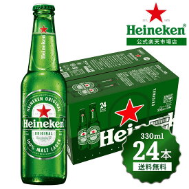 【公式】 ハイネケン 瓶 330ml × 24本 送料無料 Heineken ビール 海外ビール 輸入 酒 瓶ビール アウトドア スポーツ観戦 アルコール 箱 箱買い プレゼント ギフト 父の日 アウトドア おしゃれ 家飲み パーティー まとめ買い
