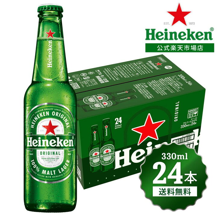楽天市場】【公式】 ハイネケン 瓶 330ml × 24本 送料無料 Heineken 