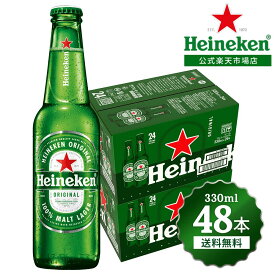【公式】 ハイネケン 瓶 330ml × 48本 送料無料 Heineken ビール 海外ビール 輸入 酒 瓶ビール アウトドア スポーツ観戦 アルコール 箱 箱買い プレゼント ギフト アウトドア おしゃれ 家飲み パーティー まとめ買い 父の日