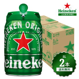 【公式】 ハイネケン 5L ケグ 5000ml × 2本 送料無料 Heineken ビール オランダ 樽 ドラフトビール 5L 海外ビール 輸入 酒 大容量 イベント アウトドア スポーツ プレゼント ギフト クリスマス お歳暮 おしゃれ サーバー 家飲み パーティー
