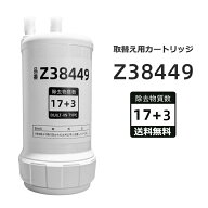 【楽天スーパーSALE限定& 最大2,000円OFFクーポン併用&全新改良版】浄水カートリッジ Z38449 交換用浄水…