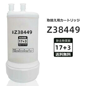 【5倍ポイント~最大2,000円OFFクーポン&全新改良版】浄水カートリッジ Z38449 交換用浄水カートリッジ Z38449 スタンダードタイプ 浄水器 [17+3物質除去] 高性能タイプ 交換用 対応互換品 浄水器カートリッジ 互換性 キッチン部品